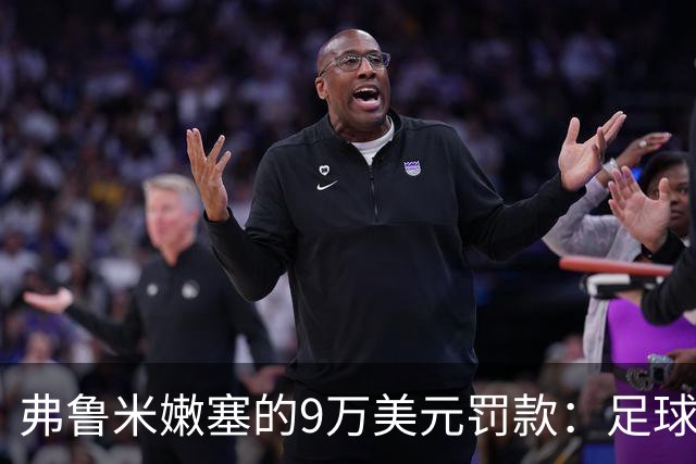 弗鲁米嫩塞的9万美元罚款：足球场上的不速之客