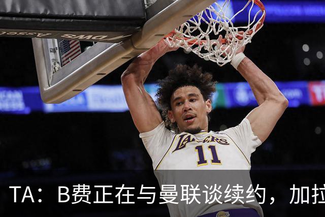 TA：B费正在与曼联谈续约，加拉塔萨雷开出2000万欧年薪
